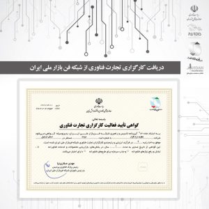 دریافت کارگزاری تجارت فناوری از شبکه فن بازار ملی ایران