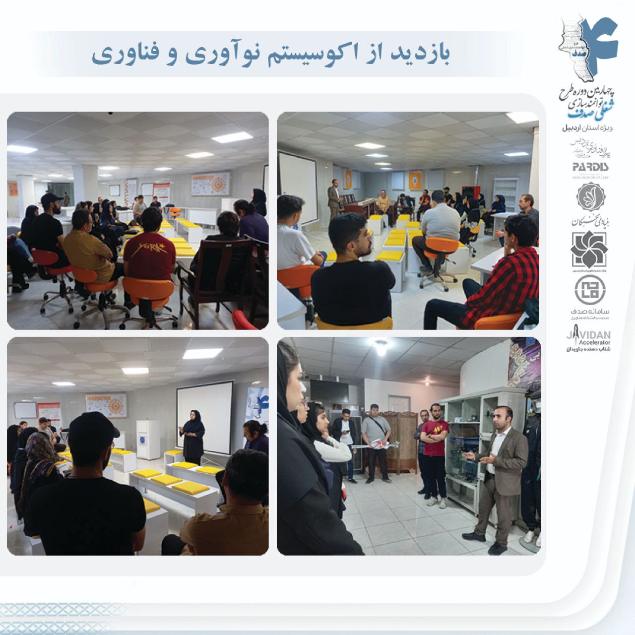 بازدید از مرکز رشد جامع و مراکز نوآوری پارک علم و فناوری استان اردبیل