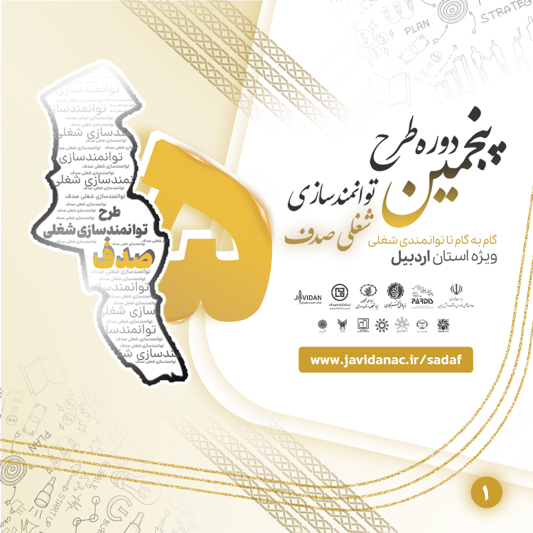 پنجمین دوره طرح توانمندسازی شغلی صدف ویژه استان اردبیل