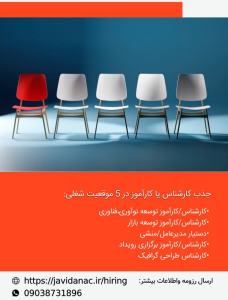 موقعیت شغلی و کارآموزی در شتابدهنده جاویدان