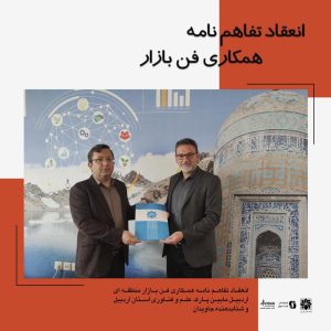 عقد قرارداد کارگزاری فن بازار منطقه‌ای اردبیل