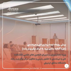 پیش رویداد ایده‌پردازی فنی و مهندسی