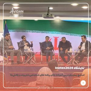 نمایشگاه Inotex2024 (پنل شتابدهی، تجربیات و چالش ها)