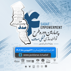 برگزاری چهارمین دوره طرح توانمندسازی شغلی صدف