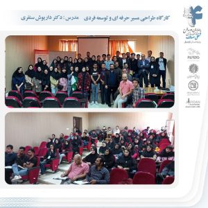 برگزاری کارگاه طراحی مسیر حرفه ای و توسعه فردی