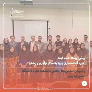 اولین پیش رویداد جذب ایده