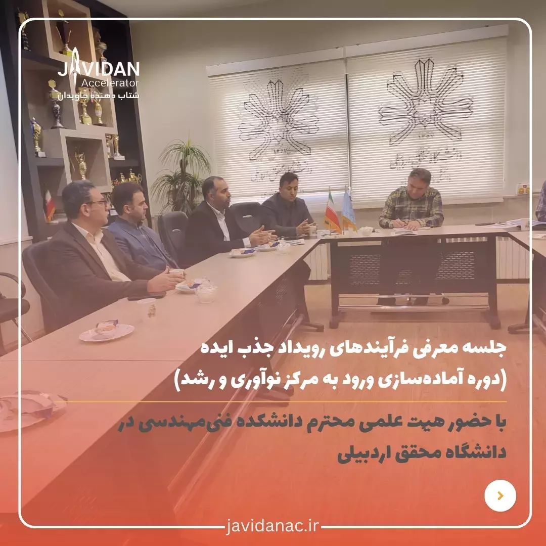 جلسه معرفی فرآیندهای رویداد ایده‌پردازی