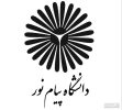 *دانشگاه پیام نور