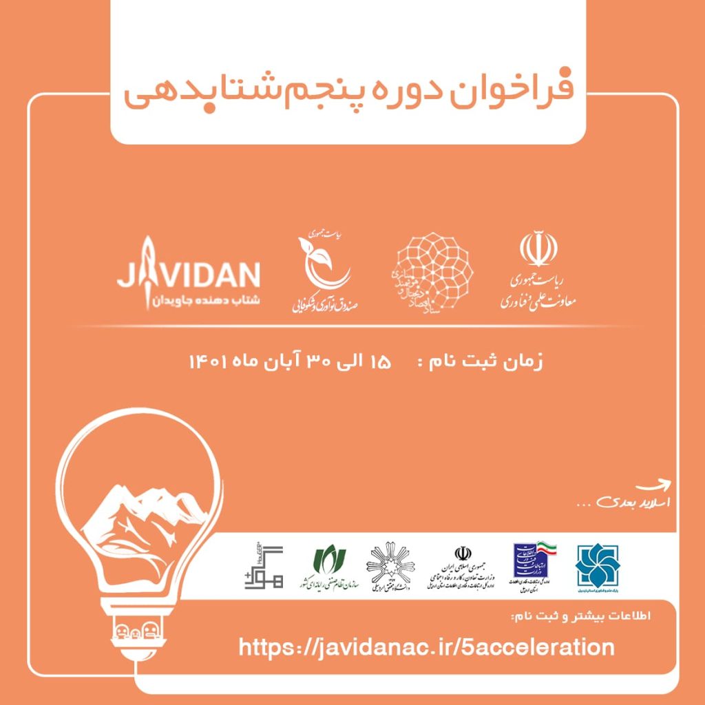 دوره پنجم شتابدهی جاویدان