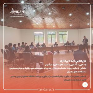 دورهمی ایده پردازی دانشگاه محقق اردبیلی