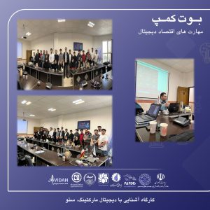 کارگاه آشنایی با دیجیتال مارکتینگ و مفاهیم سئو