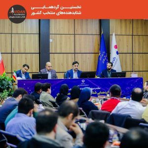 نخستین گردهمایی شتابدهنده های منتخب کشور