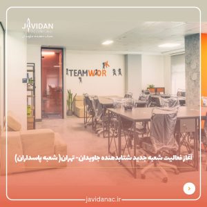 فضای کار اشتراکی جاویدان در پاسداران تهران