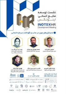 نشست توسعه منابع انسانی اینوتکس ۲۰۲۴
