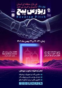 رویداد ریورس پیچ(اعلام نیازهای فناورانه)