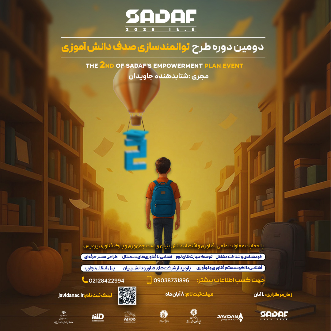 دومین دوره طرح آموزش و توانمندسازی شغلی صدف(دانش‌آموزی)