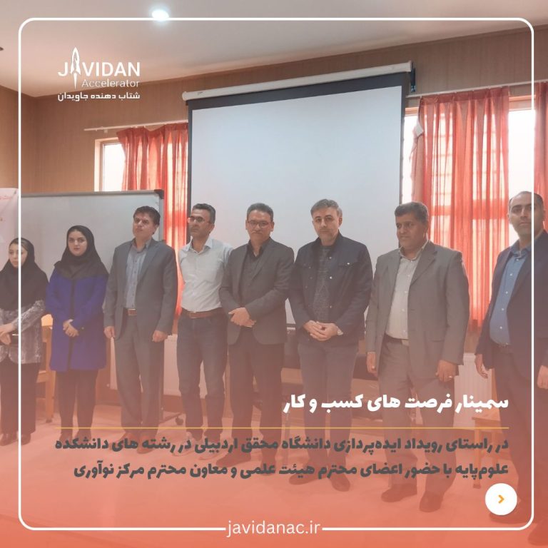 سمینار فرصتهای کسب و کار